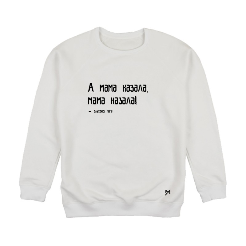 Худі «А мама казала»