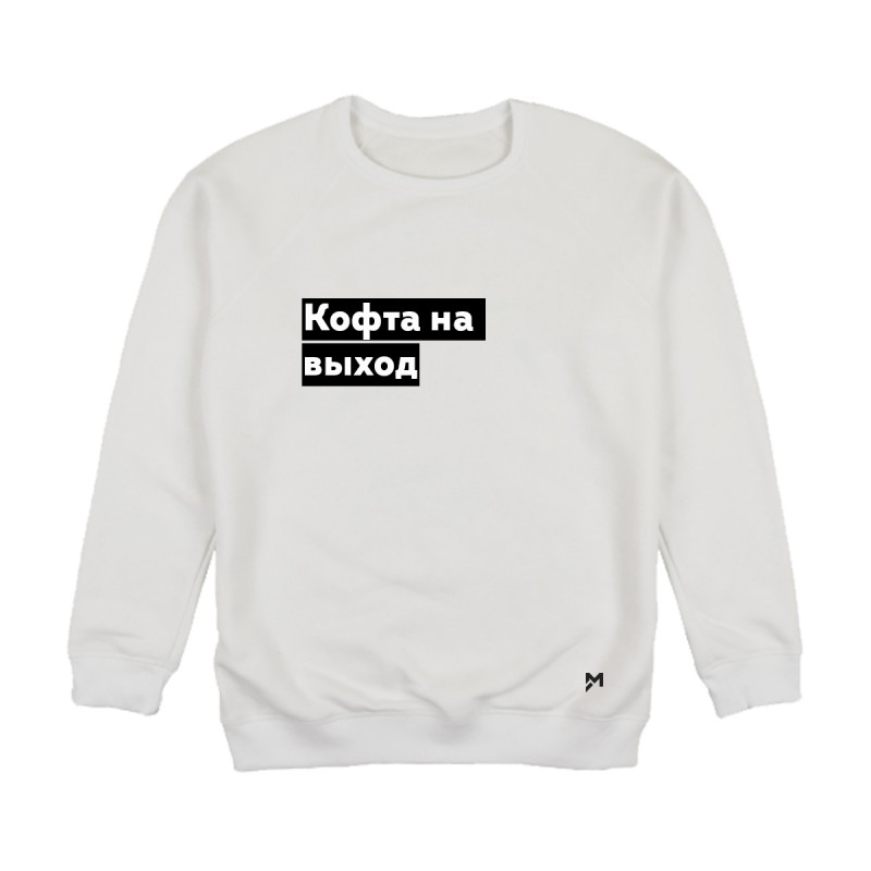 Худі «Кофта на вихід»