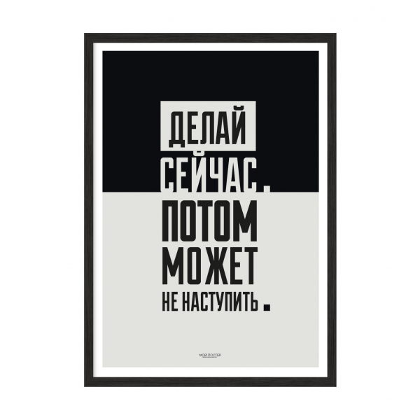 Делай сейчас.