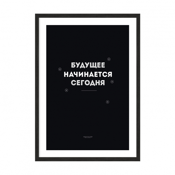 Будущее начинается сегодня.