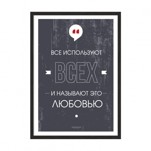 Всі використовують всіх