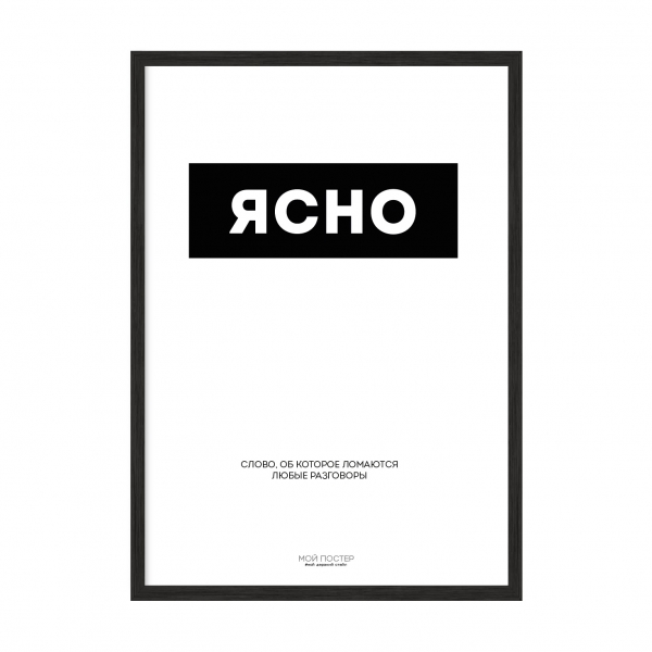 Ясно.