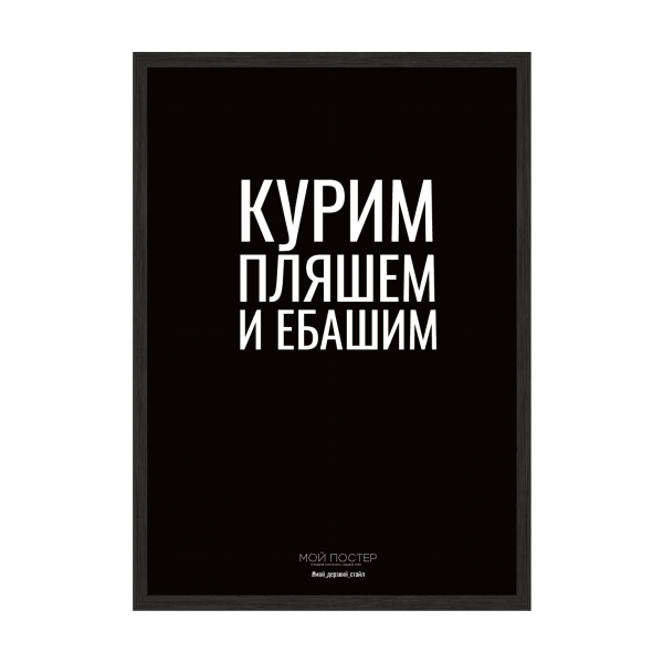 Куримо. Танцюємо і Тра..мось.