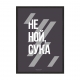Не ной, с..а.