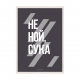 Не ной, с..а.