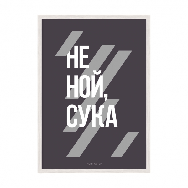 Не ной, с..а.