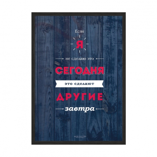Делай сегодня.