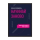 Начинай заново.