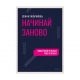 Начинай заново.