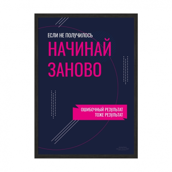 Начинай заново.