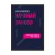 Начинай заново.