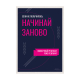 Начинай заново.