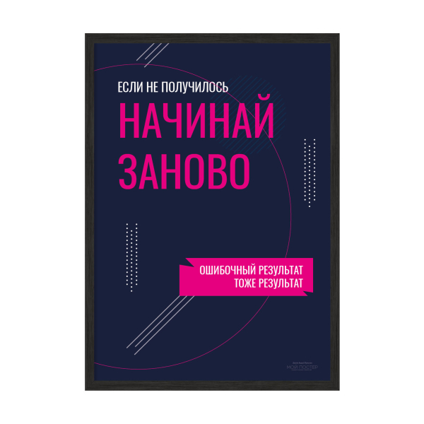 Начинай заново.