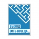 Выход есть всегда.