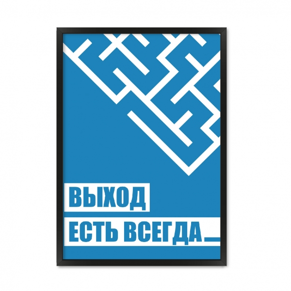 Выход есть всегда.