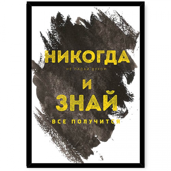 Ніколи не здавайся
