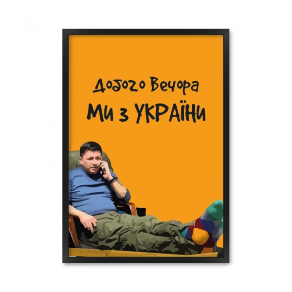 Доброго вечора.