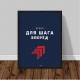 Постер "Шаг вперёд"