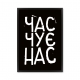  Время слышит нас.