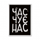  Время слышит нас.