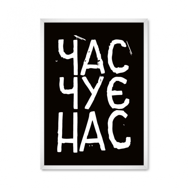  Время слышит нас.