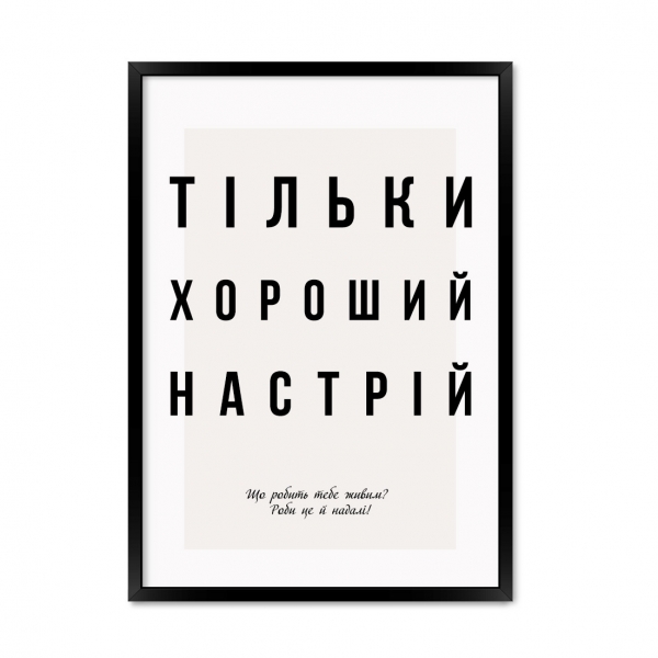 Тільки хороший настрій