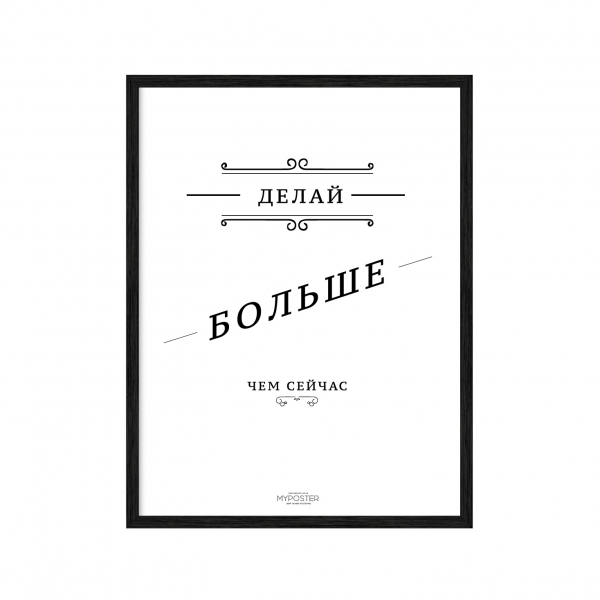 Роби більше