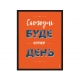 Сьогодні буде...