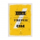 Будь уверен в себе.