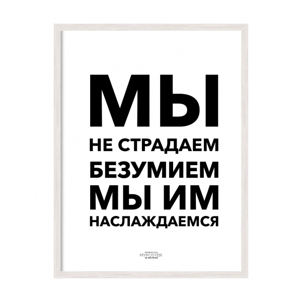 Безумство.