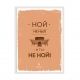Не ной.