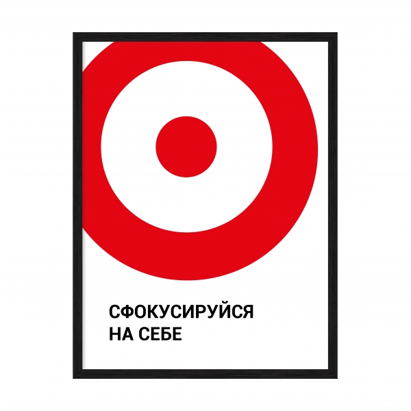 Сфокусируйся на себе.