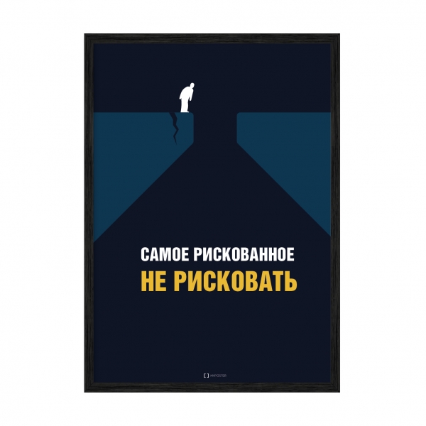 Рискуй.