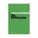 Заканчивай то что начинаешь.