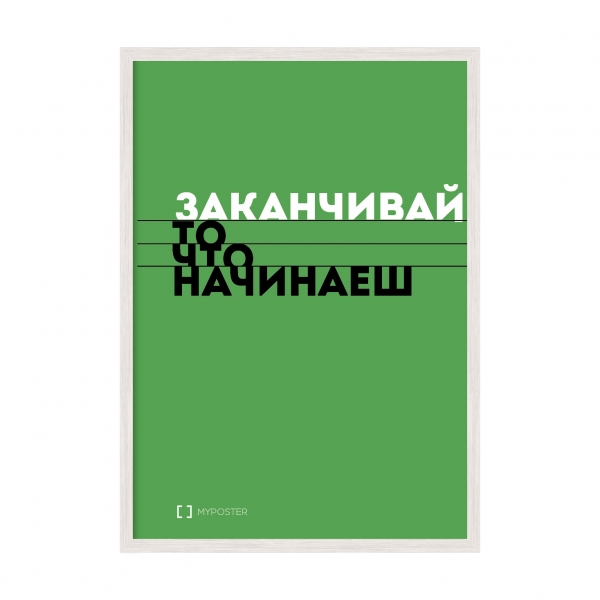 Заканчивай то что начинаешь.