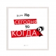 Если не сегодня?