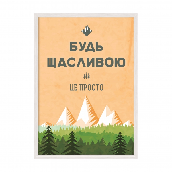 Будь щасливой.