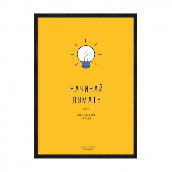 Начинай думать.