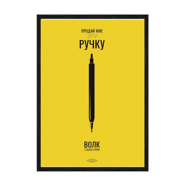 Продай мені ручку.