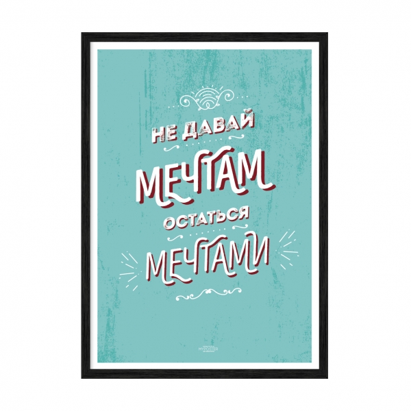 Мечты.