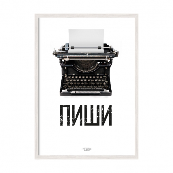Пиши.