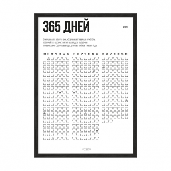 365 / Год алкоголя.